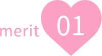 メリット01