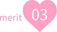 メリット03