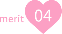 メリット04