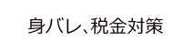 身バレ､税金対策