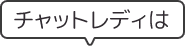 チャットレディは